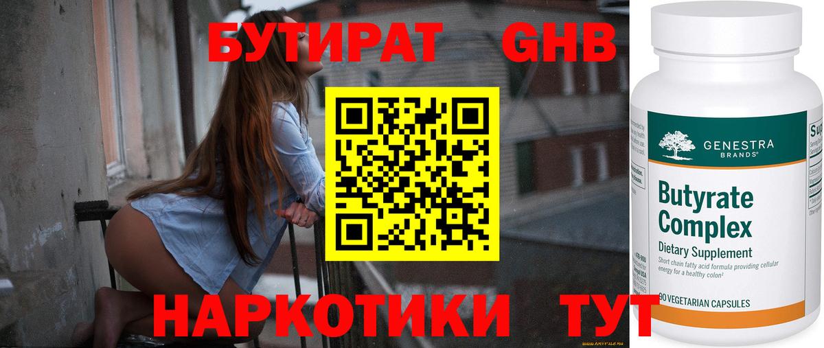 Бутират  Вход с VPN  Сухой Лог  БУТИРАТ бутандиол 